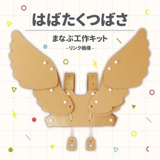 まなぶ工作キット はばたくつばさ - ダンボールおもちゃSHOP | eだんぼ