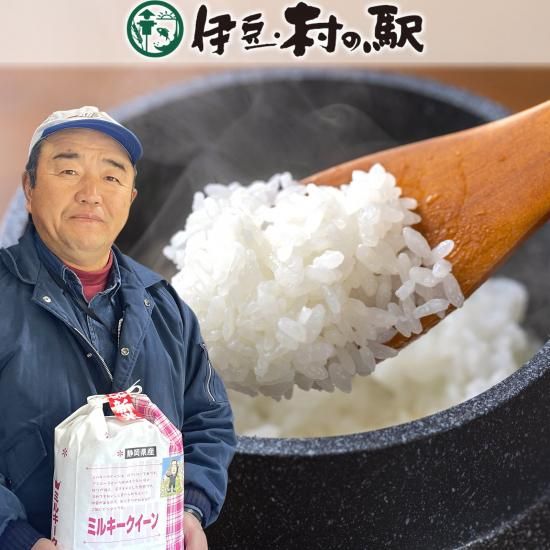 令和6年度新米 ミルキークイーン 2kg | 静岡県産 - 伊豆のお土産 令和6年度新米 ミルキークイーン 2kg | 静岡県産 - 伊豆のお土産