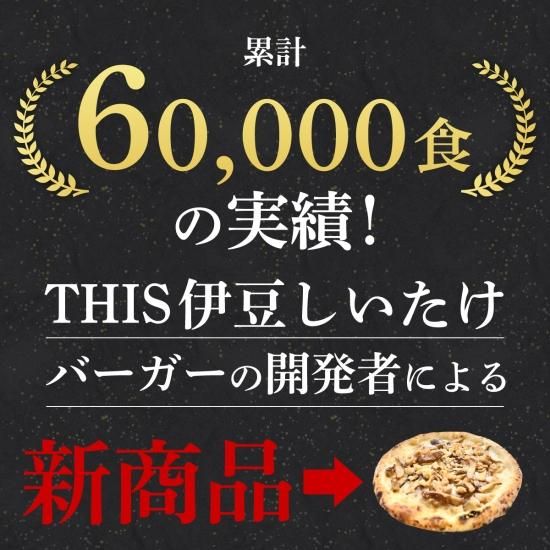 伊豆のしいたけピザ 椎茸ピッツァ専用BOX付き2枚セット 御歳暮