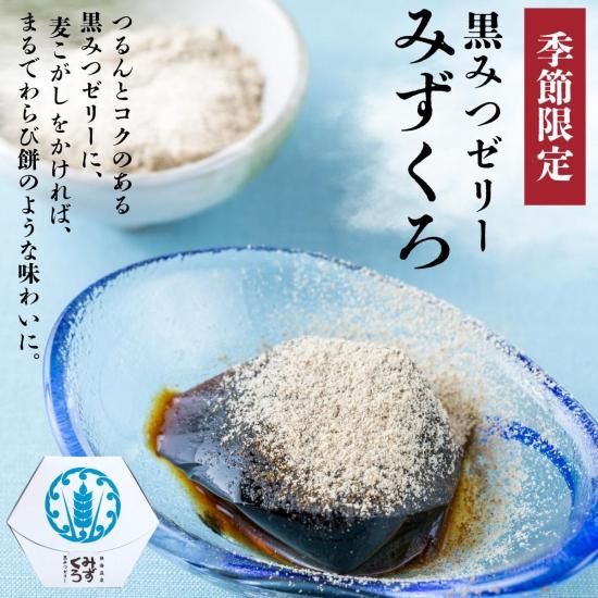夏季限定 | 黒蜜 黒みつゼリー みずくろ - 伊豆のお土産｜伊豆