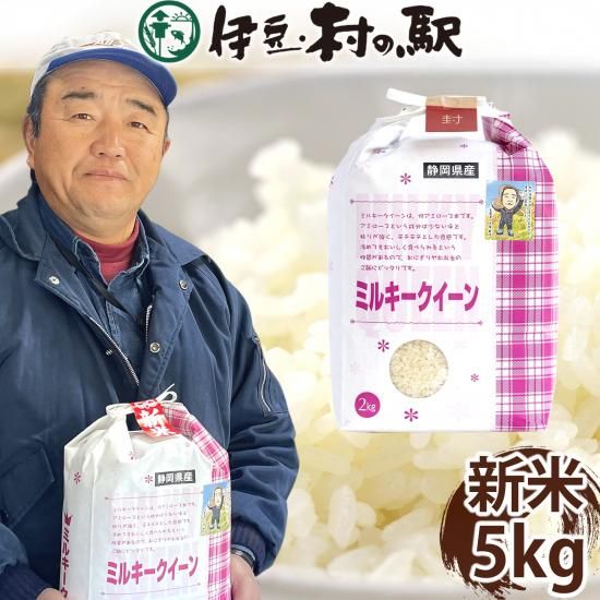 令和6年度新米 ミルキークイーン 5kg | 静岡県産 - 伊豆のお土産