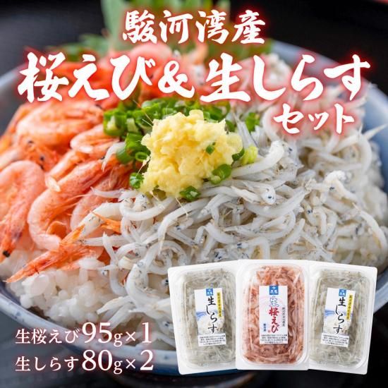 えび 由比港産 生桜えび|生しらす - 伊豆のお土産｜伊豆・村の駅