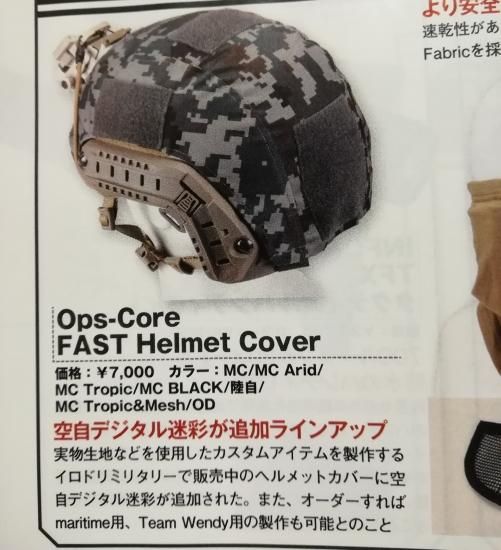 Ops-Core maritime Helmet Cover - irodori military Ops-Core maritime Helmet Cover - irodori military