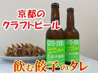 GYO-SEN（餃子専用）ビール330ml 2本セット 送料込み