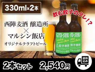 GYO-SEN（餃子専用）ビール330ml 2本セット 送料込み