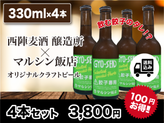 GYO-SEN（餃子専用）ビール330ml 4本セット 送料込み