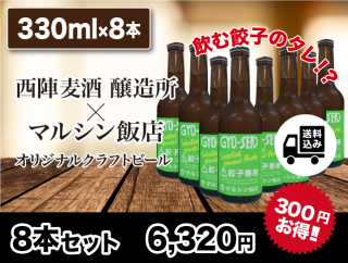 GYO-SEN（餃子専用）ビール330ml 8本セット 送料込み