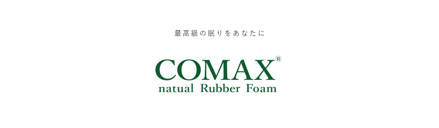COMAX Natural Rubber Foam【公式サイト】 -１００％天然ラテックス寝具