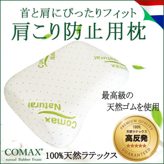 COMAX 100％天然ラテックス 肩こり防止用枕 Natural Rubber Foam