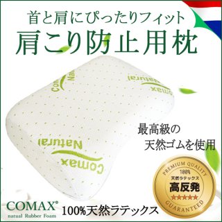 COMAX 100％天然ラテックス 肩こり防止用枕　