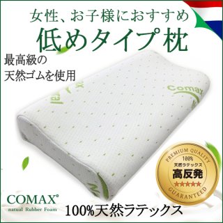 COMAX 100％天然ラテックス ロータイプ枕 女性・子供用