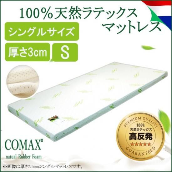 COMAX 高反発 マットレス シングル 厚さ3cm COMAX 高反発 マットレス シングル 厚さ3cm