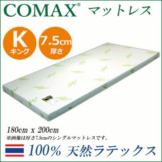 COMAX　高反発 マットレス　キング　 厚さ7.5cm　