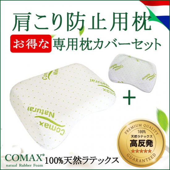 COMAX 100％天然ラテックス 肩こり防止用枕＆専用カバーセット Natural