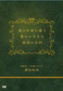 【DVD】横田和典講演会「魂の計画に乗り豊かに生きる最高の法則」
