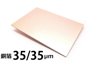 「両面板」パナソニック電工 FR-4　ガラスエポキシ材　R1705 銅箔35/35μm