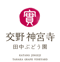 交野神宮寺田中ぶどう園オンラインショップ