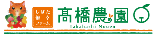 しばた健幸ファーム　高橋農園
