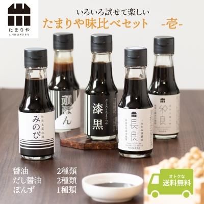 味比べセット - たまりや 山川醸造株式会社