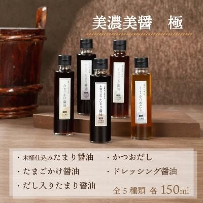 送料無料】美濃美醤 極 醤油5本セット - たまりや 山川醸造株式会社 送料無料】美濃美醤 極 醤油5本セット - たまりや 山川醸造株式会社