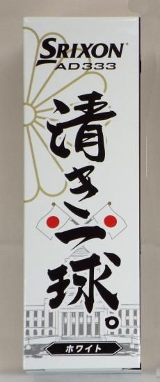 ゴルフボール”清き一球” 3個入り - 衆議院グッズを扱う通販
