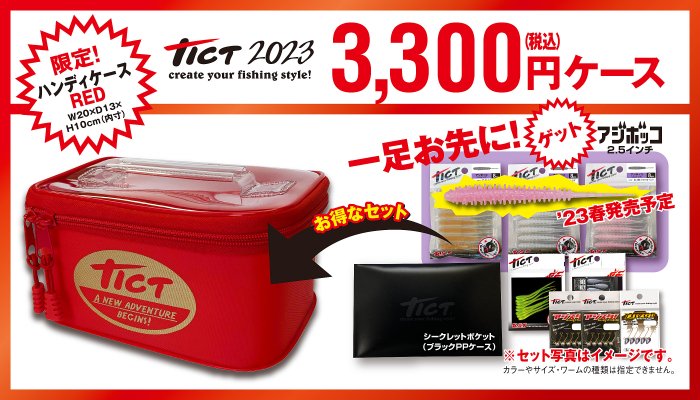 2023 Limited 3,300円ケース - TICT 餌木猿 ONLINESHOP