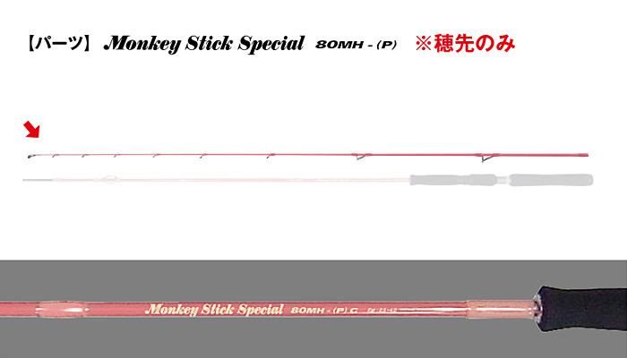 モンキー スティック スペシャル 80MH