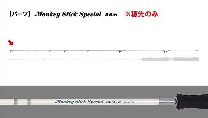 パーツ】モンキースティック SP 86M #1 穂先のみ - TICT HAYASHI パーツ】モンキースティック SP 86M #1 穂先のみ - TICT HAYASHI