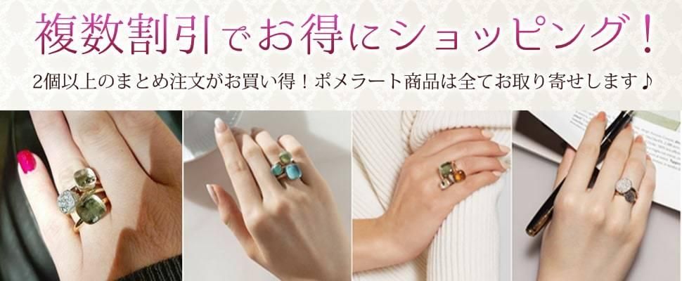 ポメラート｜Pomellato取扱の通販店舗【ポメスタイル】
