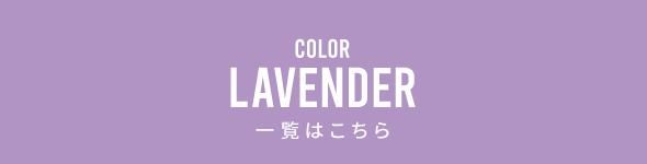 カナリー ラベンダー × ホワイト | Resurrection レザレクション