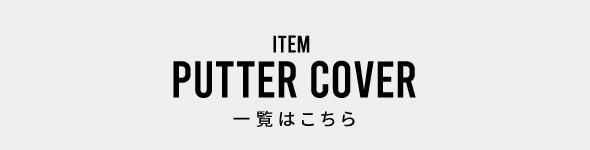 【限定】レザレクション パッティング アクセサリー パターカバーキャッチャー（ナイロン） - Resurrection