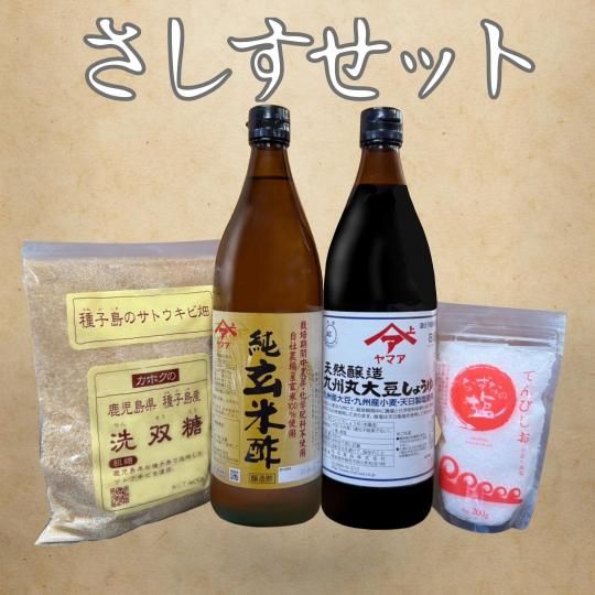 鹿北製油厳選 「さしすせット」    (洗双糖・天日塩・純玄米酢・丸大豆醤油)         ※1回のご注文につき1セットまで