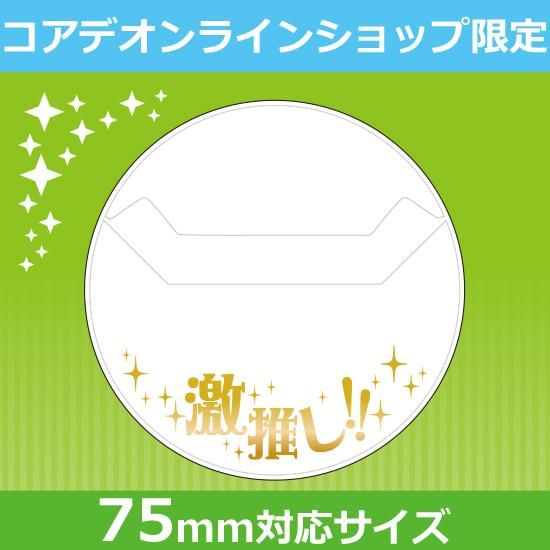 コアデオンラインショップ 限定商品 激推し缶バッジカバー 75mm対応 コアデオンラインショップ 限定商品 激推し缶バッジカバー 75mm対応