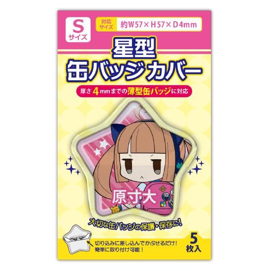 コアデオンラインショップ 星缶バッジカバー Sサイズ
