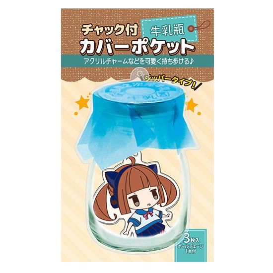 コアデオンラインショップ チャック付カバーポケット 牛乳瓶