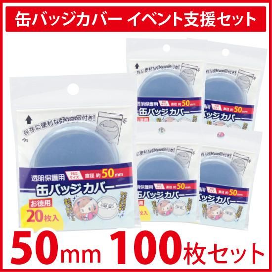 コアデオンラインショップ イベント支援セット 100枚入り お徳用 丸型缶バッジカバー 50mm対応 コアデオンラインショップ イベント支援セット 100枚入り お徳用 丸型缶バッジカバー 50mm対応