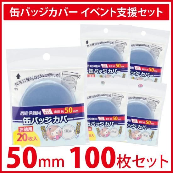 コアデオンラインショップ イベント支援セット 100枚入り お徳用 丸型缶バッジカバー 50mm対応