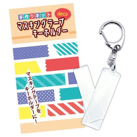 コアデオンラインショップ マスキングテープ Deco キーホルダー
