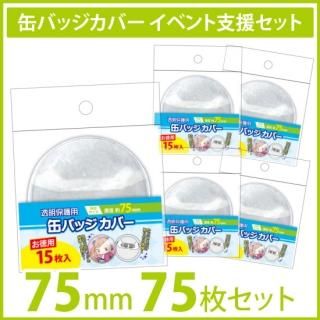 お徳用缶バッジカバー - 【コアデオンラインショップ】ミエミエ