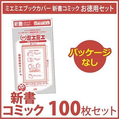 コアデオンラインショップ 業務用 ミエミエブックカバー 新書コミック 100枚セット