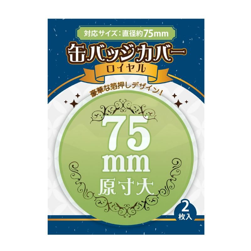 コアデオンラインショップ 丸型缶バッジカバーロイヤル 75mm対応 コアデオンラインショップ 丸型缶バッジカバーロイヤル 75mm対応