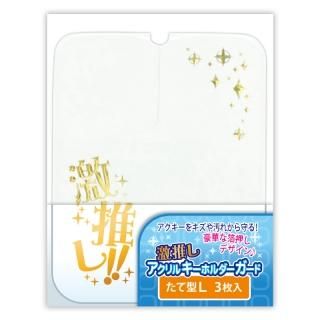 アクリルキーホルダーガード コアデオンラインショップ ミエミエブックカバー 缶バッジカバー クリアファイル収納ホルダー アクリルキーホルダーガード コアデオンラインショップ ミエミエブックカバー 缶バッジカバー クリアファイル収納ホルダー