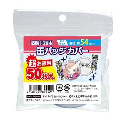 コアデ 透明保護用 丸型 缶バッジカバー 54mm 143枚