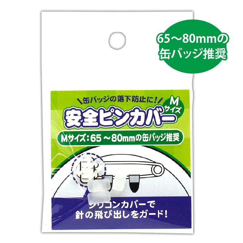 コアデオンラインショップ】安全ピンカバー Mサイズ