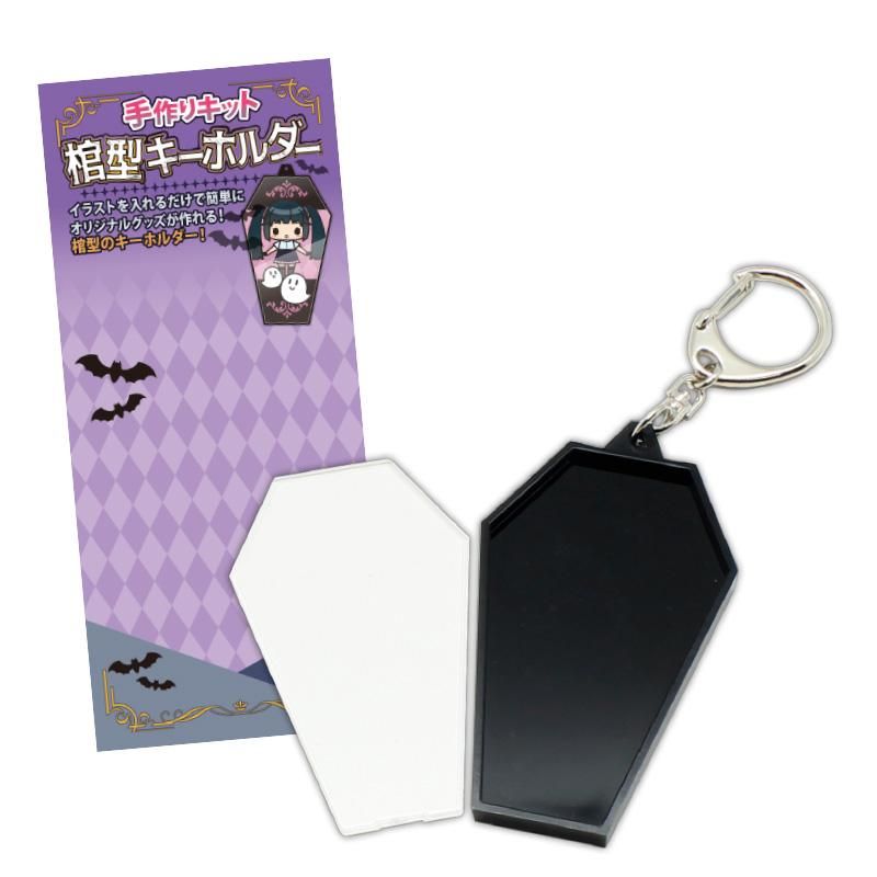 コアデオンラインショップ 棺型キーホルダー