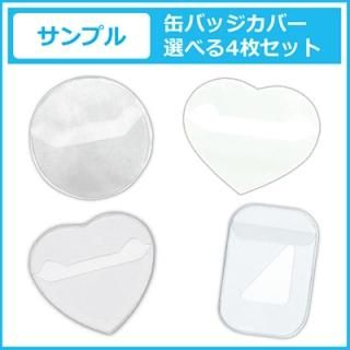 コアデオンラインショップ】缶バッジカバー お好きなサイズのサンプル5