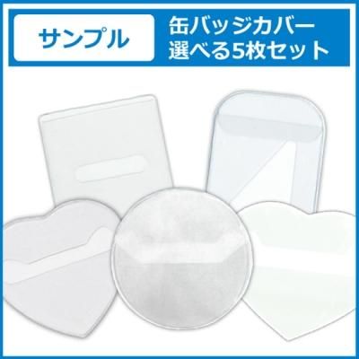 コアデオンラインショップ 缶バッジカバー お好きなサイズのサンプル5枚セット コアデオンラインショップ 缶バッジカバー お好きなサイズのサンプル5枚セット