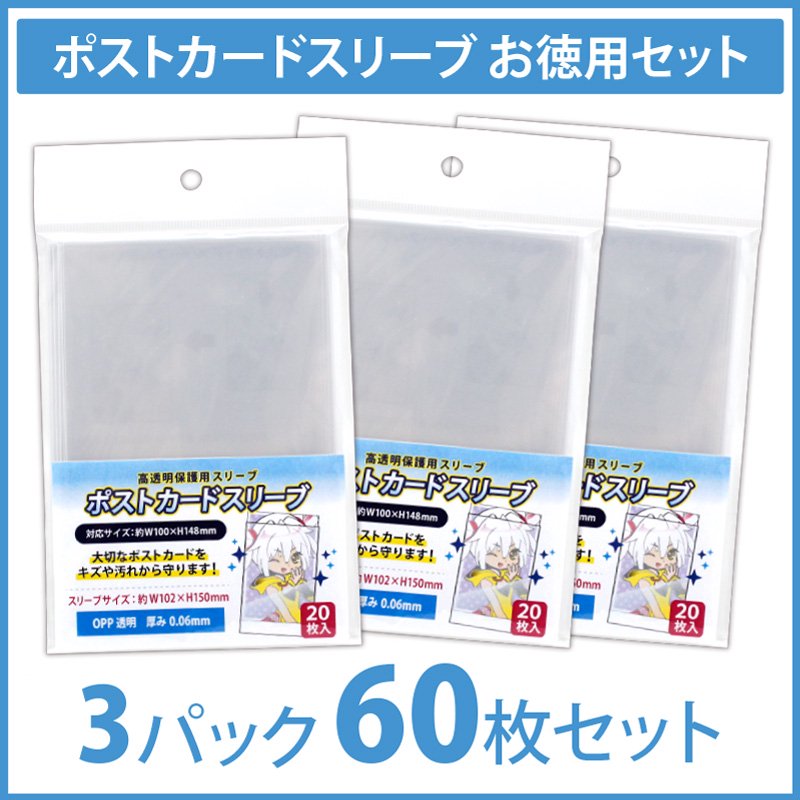 コアデオンラインショップ お徳用セット ポストカードスリーブ 60枚セット