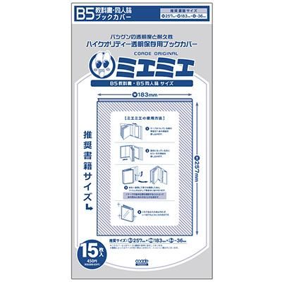 コアデオンラインショップ ミエミエブックカバー B5教科書 同人誌