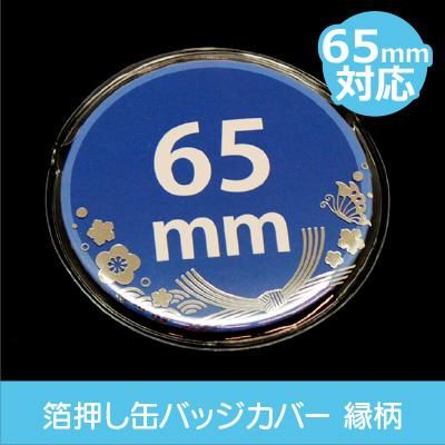 コアデオンラインショップ】縁柄 箔押し缶バッジカバー 65mm対応